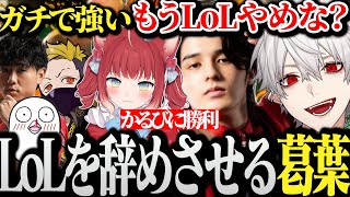 【面白まとめ】スト6始めて3日でかるびを粉砕したスタンミにLOLを辞めさせる葛葉www【わいわい/おぼ/スタンミ/シュート/CRカップ】