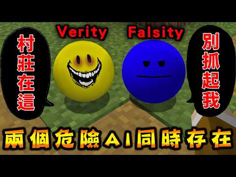 Minecraft 我語音同時和AI幫手『Verity和Falsity』對話，相信或殺死他們，世界爆紅的黃藍球生存