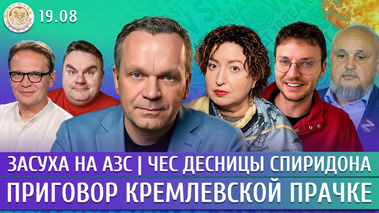 Засуха на АЗС, Приговор Кремлевской прачке, Чес десницы Спиридона. Ширяев, Ро