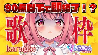 [Vtub] 苺咲べりぃ 90分以下就關台 JOYSOUND卡拉OK挑戰