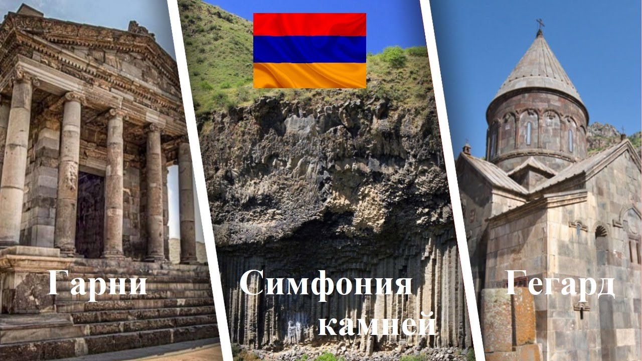 Храм Гарни, симфония камней, монастырь Гегард