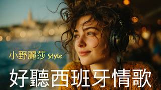 【小野麗莎Styel】沉醉西班牙拉丁情懷｜全新創作《Luna de Miel》 |慵懶女聲、指彈吉他、手風琴、手鼓 | 適合放鬆、閱讀、安靜時刻