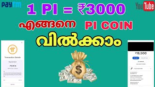 How To Sell Pi Coin Malaylam| Pi Network Malayalam | Latest Pi Update Malayalam #pinetwork #picoin