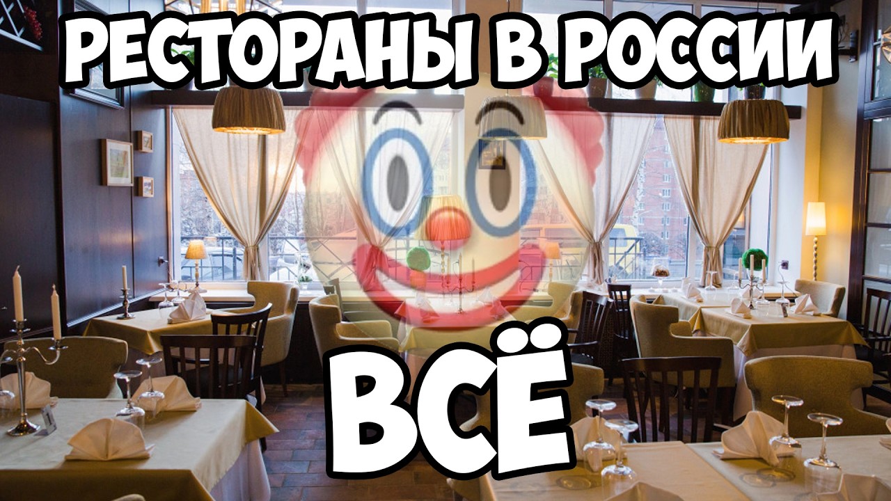 РЕСТОРАНЫ В РОССИИ   ВСЁ!