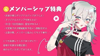✨獅白ぼたんメンバーシップ特典について(SHISHIRO BOTAN’s Membership)