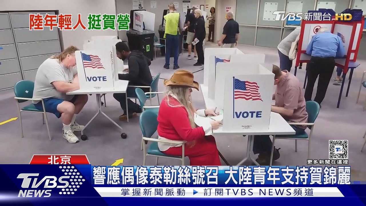 響應偶像泰勒絲挺賀錦麗 大陸年輕人表態:不支持「網紅」領導人
