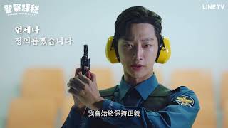 [情報] 警察課程 8/9 首播