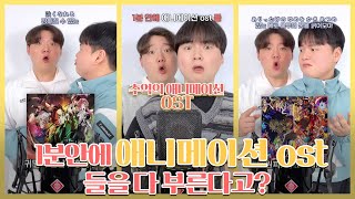 1분 안에 ㅁㅁㅁ을 다 부른다고? (feat.추억의 애니OST 1&2,해체한 아이돌,핫한 애니메이션 노래)