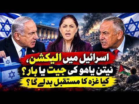 اسرائیل انتخابات 2026: نیتن یاہو کی جیت یا ہار؟ کیا غزہ کا مستقبل بدلے گا؟