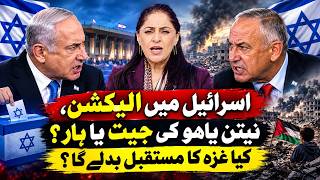 اسرائیل انتخابات 2026: نیتن یاہو کی جیت یا ہار؟ کیا غزہ کا مستقبل بدلے گا؟