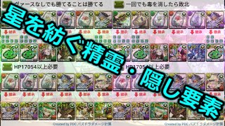 【パズドラ】星を紡ぐ精霊・隠し要素ｖｓモリりん木無効チーム・他【ガチャ限なし】