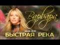 Варвара - Быстрая река (single 2010) 