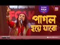 Pagol Hoye Jabo | পাগল হয়ে যাবো l Jk Majlish Feat. Sampakundu | Folk Station Season 2 |  Rtv Mu