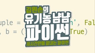 패킹과 언패킹 | 유기농냠냠파이썬 | 김왼손의 왼손코딩