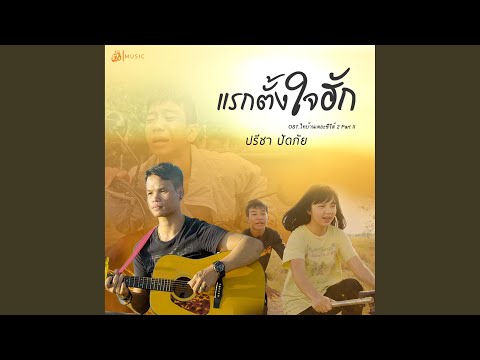 Raek Tangchai Hak Ost Thibaan The Series 2 Part II