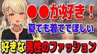 男性の好きなファッションは●●!夏でも着てて欲しい物とは?【ぶいすぽっ!神成きゅぴ切り抜き】