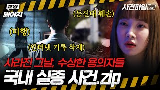 Download lagu 딸을 애타게 찾은 엄마가 알고 보니 보육원장...?🤨 의문점이 가득한 국내 실종 사건 모음💥ㅣ아무도 몰랐던, 비하인드｜JTBC 250916 방송 외 mp3