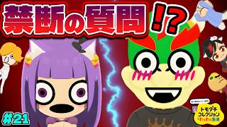 【ゆっくり実況】絶対に聞いてはいけない禁断の質問をしてみた！？うp主、まさかのノンデリすぎる…♡♡！！ #21【トモダチコレクション わくわく生活】