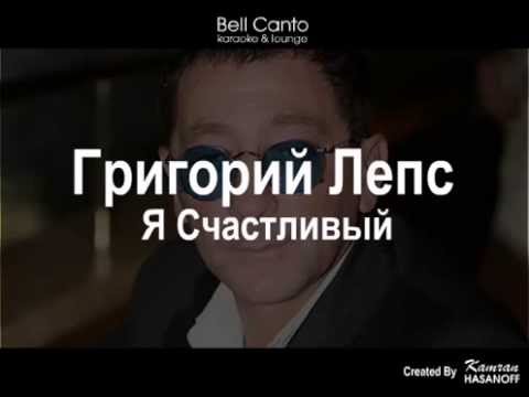 Лепс счастливый как никто. Песня лепс я счастливый как никто текст. Песня лепс я счастливый как никто текст. Я счастливый как никто лепс. Песня лепс я счастливый как никто текст.