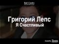 Григорий Лепс "Я счастливый!" Караоке - ПЕТЬ ВСЕМ! 
