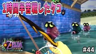 取り逃したハートのかけらを全回収しよう（後編）【ゼルダの伝説 ムジュラの仮面 #44】