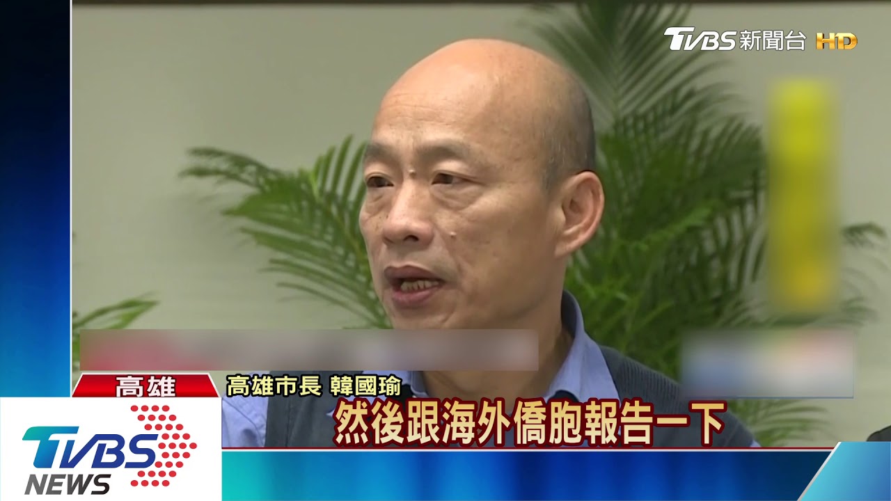 赴美為2020暖身？　韓國瑜：想太多了