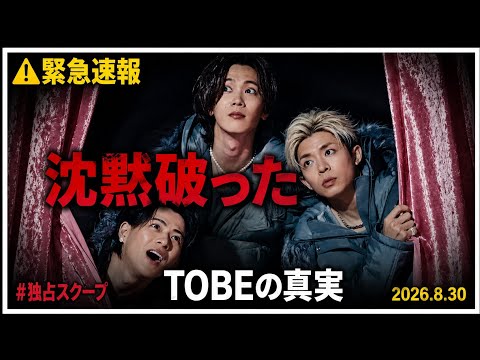 「TOBE、衝撃の真実――滝沢秀明が沈黙を破った夜」