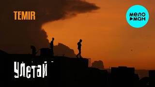 TEMIR - Улетай (Single, 2025)