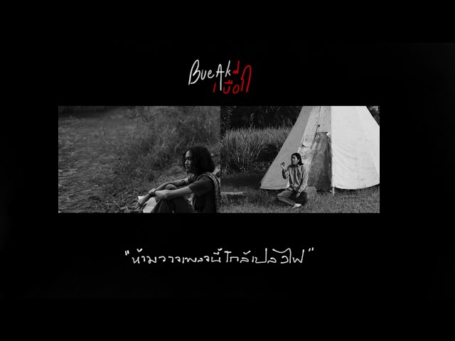 ห้ามวางเพลงนี้ใกล้เปลวไฟ - เบื๊อก
