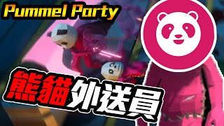 [影片] Pummel Party 熊貓外送員搞笑演出