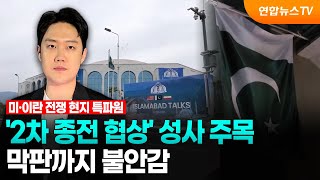 '2차 종전 협상' 성사 주목…막판까지 불안감 / 연합뉴스TV (YonhapnewsTV)