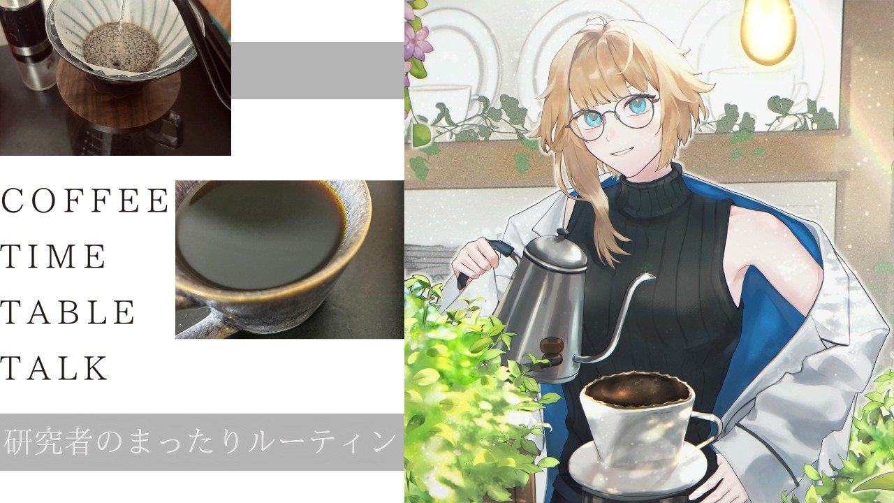 [ 穏やかな朝に珈琲はいかが？ ]Coffee Time Table Talk/研究者のまったりルーティン210日目[#新人vtuber /マリー・レプス]