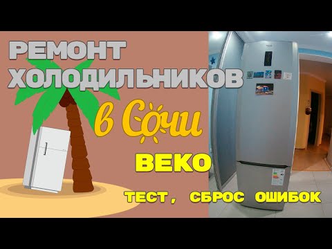 Холодильник Beko сервисный тест и сброс ошибок.