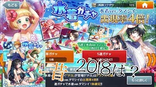 2018年 水着ガチャ何当たるかな…?  ×10連 #消滅都市 #ガチャ #水着