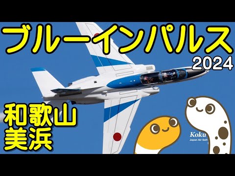 ブルーインパルス和歌山美浜・浜松基地離発着・松島基地展開 ライブ配信アーカイブ2のサムネイル