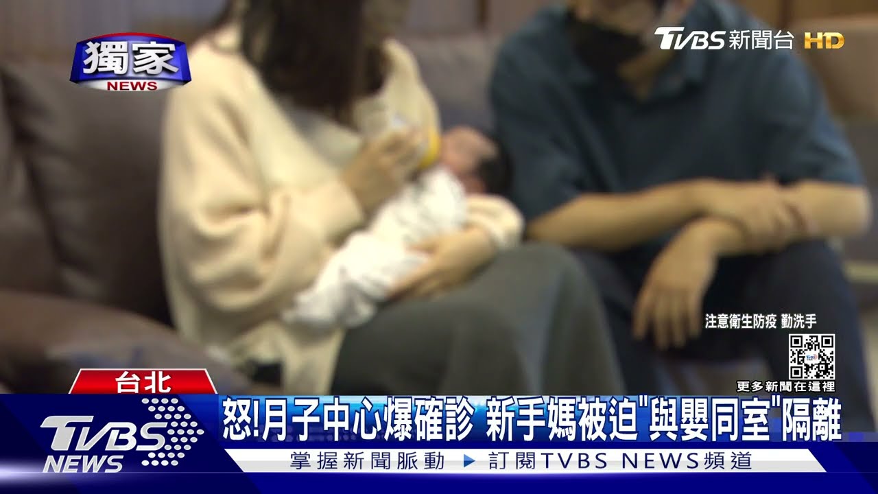 怒！月子中心爆確診　新手媽被迫「與嬰同室」隔離