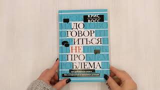Видео о книге Договориться не проблема. Как добиваться своего без конфликтов и ненужных уступок