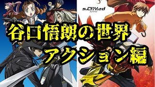 谷口悟朗の世界（アクション編）