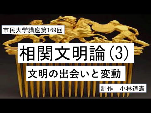 地域科学課程 相関文明論 （ 3）文明の出会いと変動