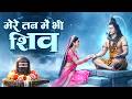 मेरे तन में भी शिव मेरे मन में भी शिव Shiv N