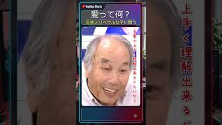 リベラル女子に問う『愛ってなに？』 #たかまつなな  #戸塚宏 #社会問題 #体罰は善