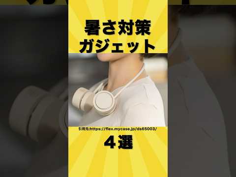 今のうちに買っておきたいおすすめ暑さ対策ガジェット4選【ゆっくり解説】#shorts