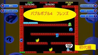 【初代編】バブルボブル4 フレンズ