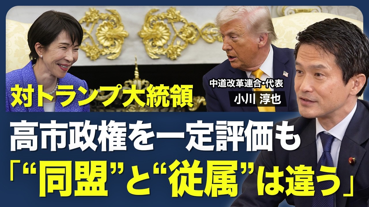 【高市総理の責任ある積極財政｢スローガンであり幻想｣】衆院選で中道大敗の原因／高齢者の医療費にメス？／歴代政権とは違う社会像／高市政権の政策は｢問題を抱えている｣【青山和弘の政治の見方（小川淳也）】