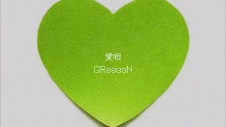 Download lagu GReeeeN - 愛唄 【歌詞付き】 mp3
