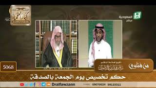 [5068] حكم تخصيص يوم الجمعة بالصدقة - صالح الفوزان