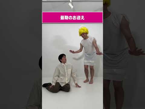 最期のお迎え#コント #お笑い