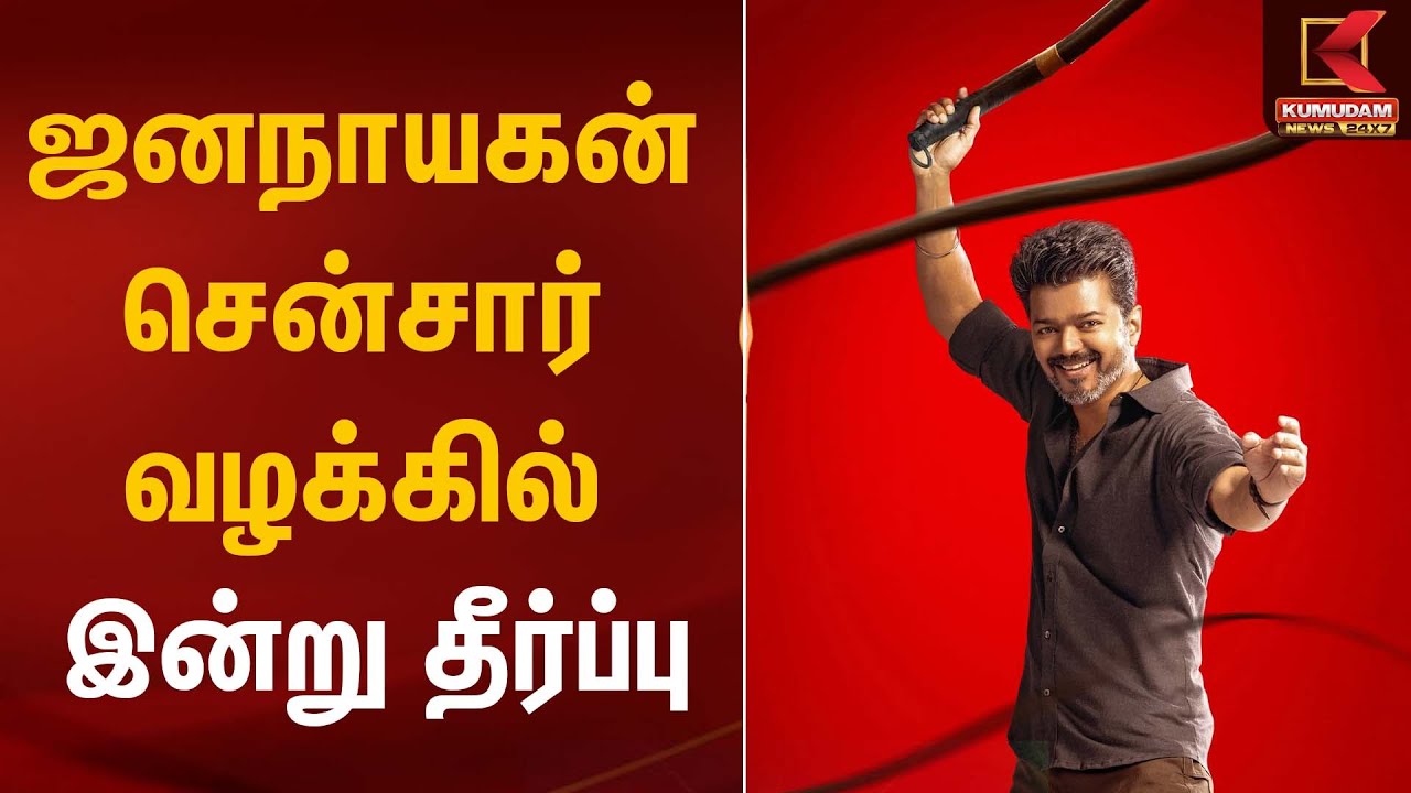 ஜனநாயகன் சென்சார் வழக்கில் இன்று தீர்ப்பு | Jananayagan Movie | Kumudam News