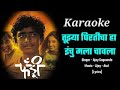 Tuzya Pirticha Ha Inchu Mala Chawala Marathi Full Karaoke
