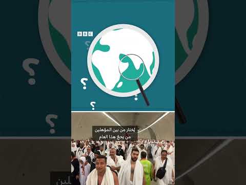 فيديو | ماذا نعرف عن قرعة الحج؟